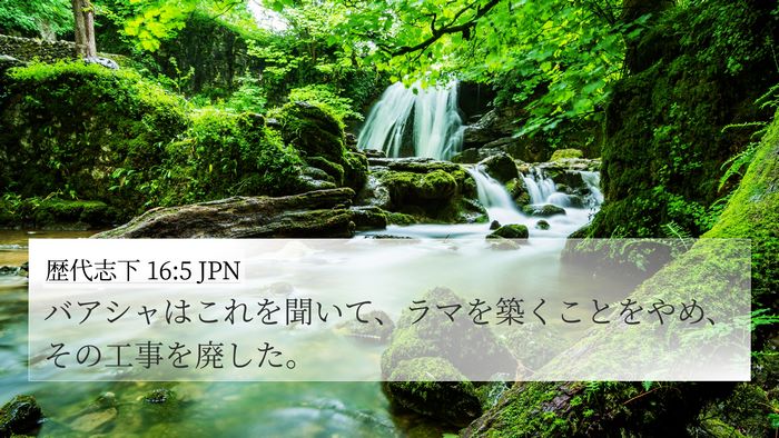 歴代志下 16:5 JPN Bible Verse Image