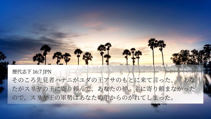 歴代志下 16:7 JPN Bible Verse Image