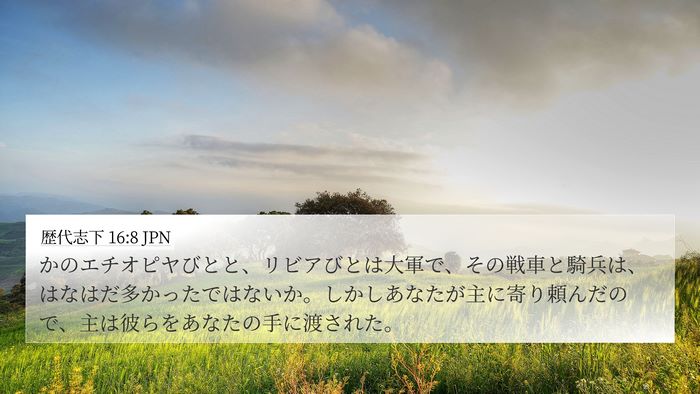 歴代志下 16:8 JPN Bible Verse Image