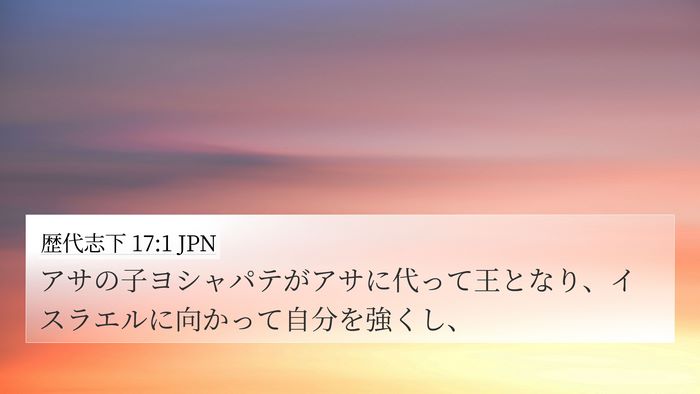 歴代志下 17:1 JPN Bible Verse Image