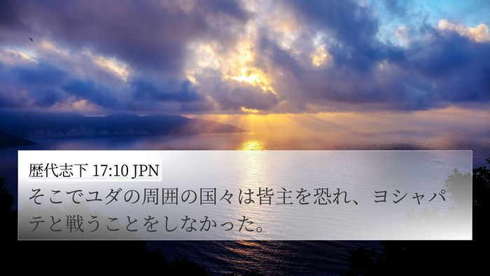 歴代志下 17:10 JPN Bible Verse Image
