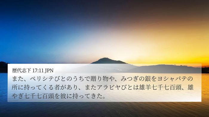 歴代志下 17:11 JPN Bible Verse Image