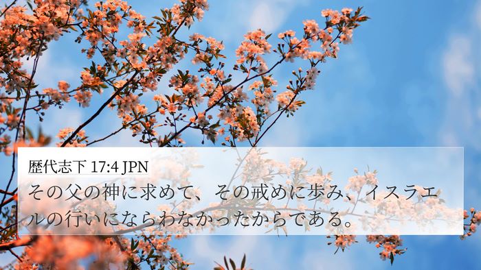 歴代志下 17:4 JPN 4K Wallpaper - その父の神に求めて、その戒めに歩 - 4K Wallpaper Bible Verse