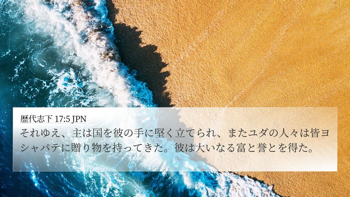 歴代志下 17:5 JPN Bible Verse Image