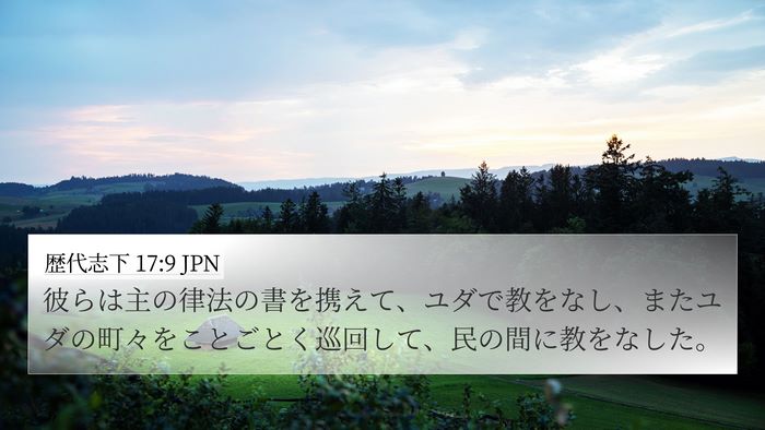 歴代志下 17:9 JPN Bible Verse Image