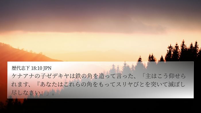 歴代志下 18:10 JPN Bible Verse Image