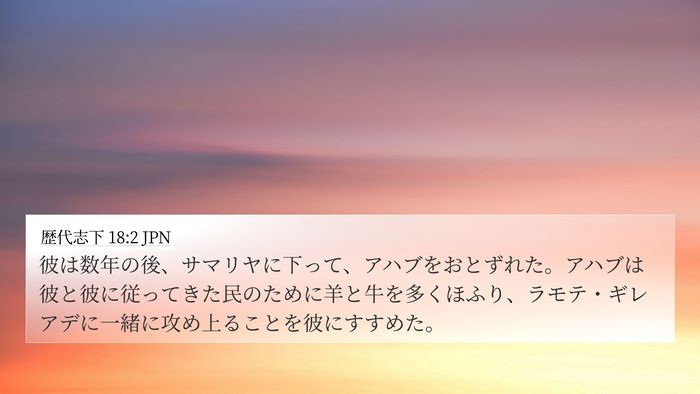 歴代志下 18:2 JPN 4K Wallpaper - 彼は数年の後、サマリヤに下って、 - 4K Wallpaper Bible Verse