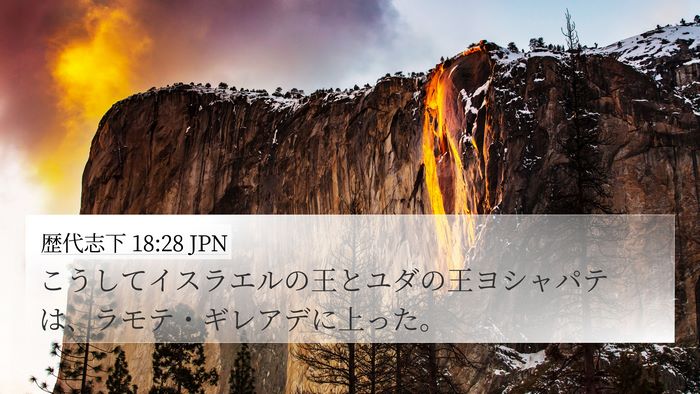 歴代志下 18:28 JPN Bible Verse Image