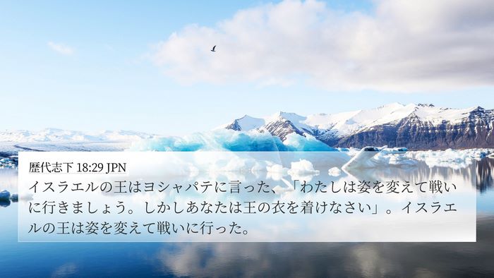 歴代志下 18:29 JPN Bible Verse Image
