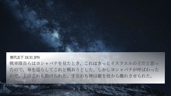 歴代志下 18:31 JPN Bible Verse Image