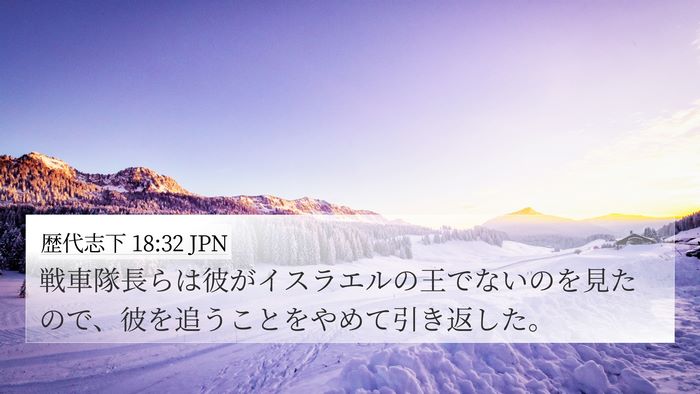 歴代志下 18:32 JPN 4K Wallpaper - 戦車隊長らは彼がイスラエルの王で - 4K Wallpaper Bible Verse