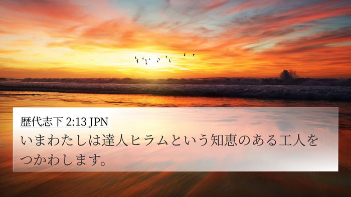 歴代志下 2:13 JPN Bible Verse Image