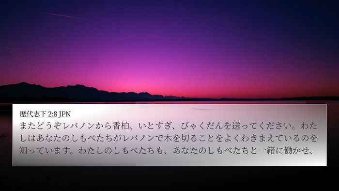 歴代志下 2:8 JPN Bible Verse Image