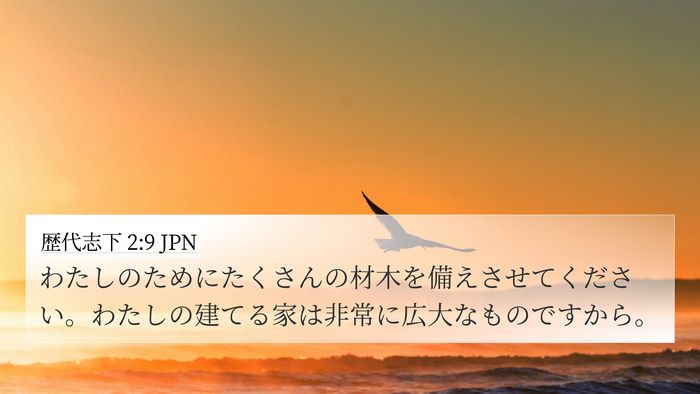 歴代志下 2:9 JPN Bible Verse Image