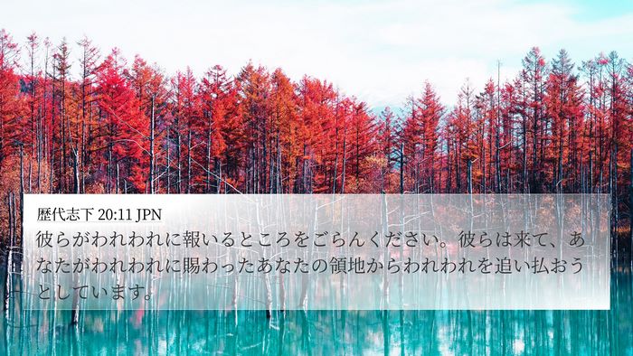 歴代志下 20:11 JPN 4K Wallpaper - 彼らがわれわれに報いるところをご - 4K Wallpaper Bible Verse