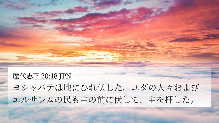 歴代志下 20:18 JPN Bible Verse Image