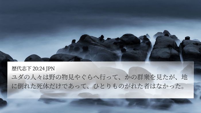 歴代志下 20:24 JPN 4K Wallpaper - ユダの人々は野の物見やぐらへ行っ - 4K Wallpaper Bible Verse