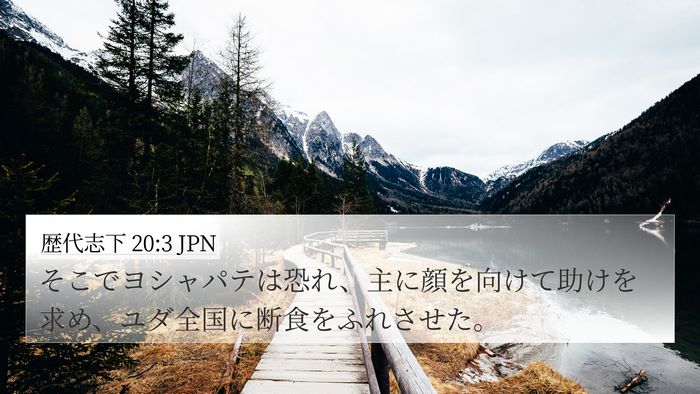 歴代志下 20:3 JPN Bible Verse Image