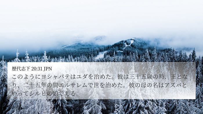 歴代志下 20:31 JPN Bible Verse Image
