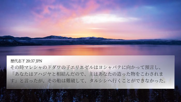 歴代志下 20:37 JPN Bible Verse Image