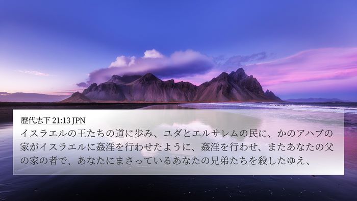 歴代志下 21:13 JPN 4K Wallpaper - イスラエルの王たちの道に歩み、ユ - 4K Wallpaper Bible Verse