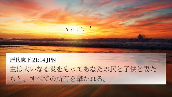 歴代志下 21:14 JPN 4K Wallpaper - 主は大いなる災をもってあなたの民 - 4K Wallpaper Bible Verse