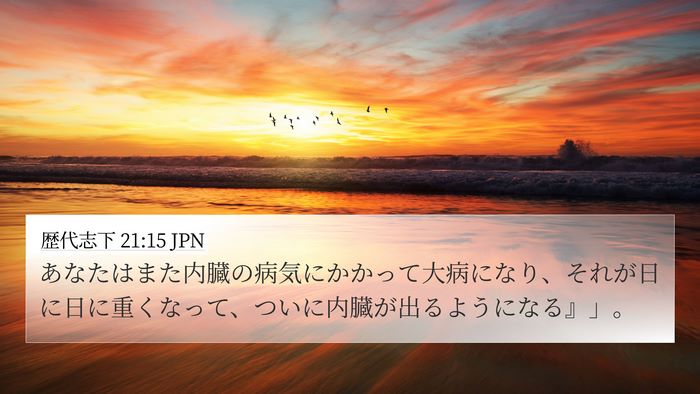 歴代志下 21:15 JPN 4K Wallpaper - あなたはまた内臓の病気にかかって - 4K Wallpaper Bible Verse