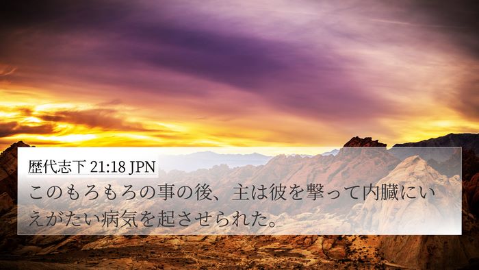 歴代志下 21:18 JPN Bible Verse Image