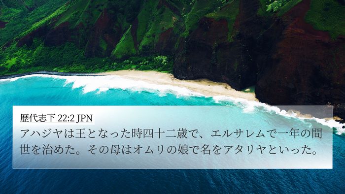 歴代志下 22:2 JPN Bible Verse Image