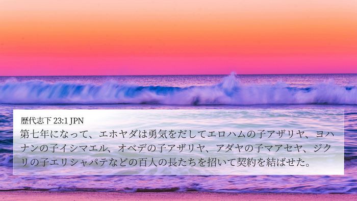歴代志下 23:1 JPN Bible Verse Image