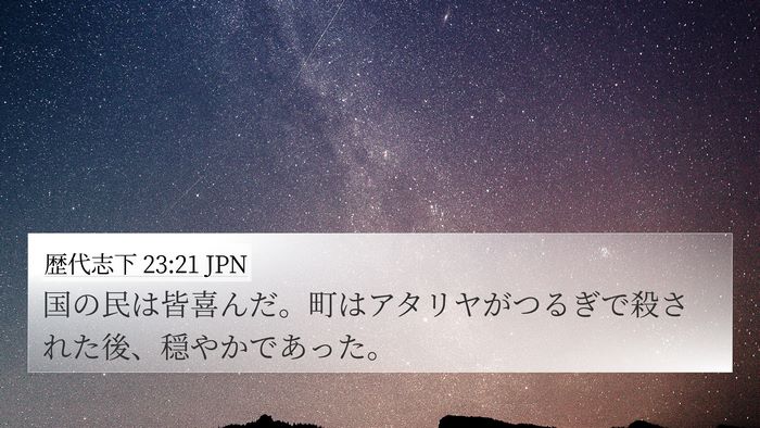 歴代志下 23:21 JPN 4K Wallpaper - 国の民は皆喜んだ。町はアタリヤが - 4K Wallpaper Bible Verse