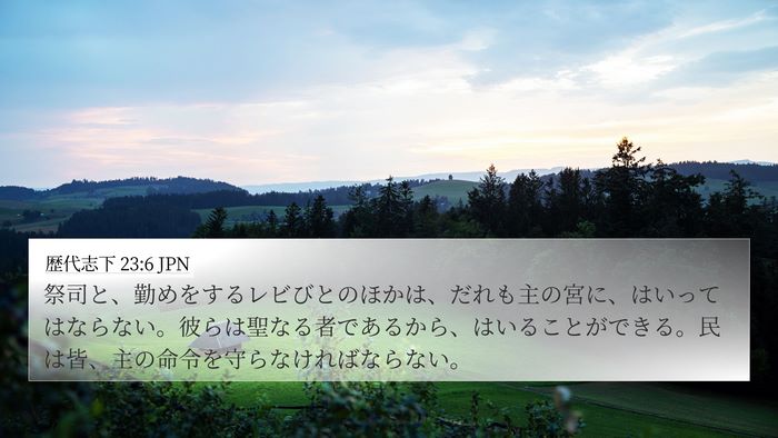歴代志下 23:6 JPN Bible Verse Image