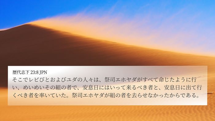 歴代志下 23:8 JPN Bible Verse Image