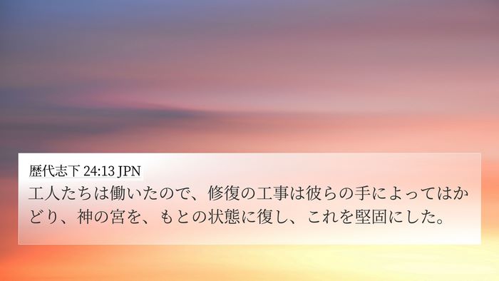 歴代志下 24:13 JPN 4K Wallpaper - 工人たちは働いたので、修復の工事 - 4K Wallpaper Bible Verse