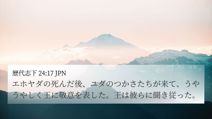 歴代志下 24:17 JPN Bible Verse Image