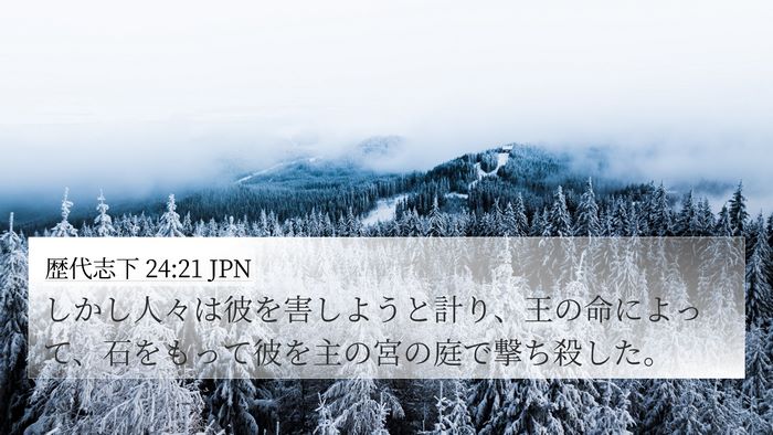 歴代志下 24:21 JPN Bible Verse Image