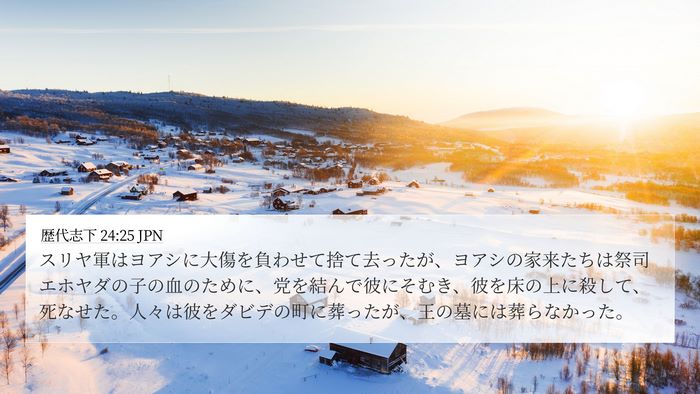 歴代志下 24:25 JPN Bible Verse Image