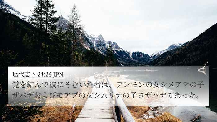 歴代志下 24:26 JPN 4K Wallpaper - 党を結んで彼にそむいた者は、アン - 4K Wallpaper Bible Verse