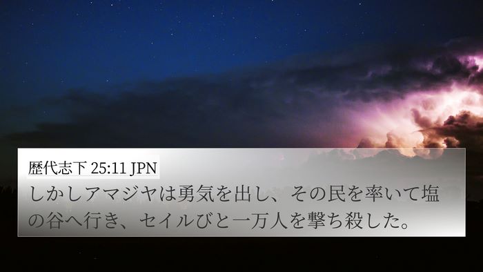 歴代志下 25:11 JPN Bible Verse Image