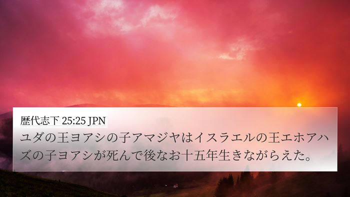 歴代志下 25:25 JPN Bible Verse Image