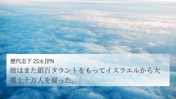 歴代志下 25:6 JPN Bible Verse Image