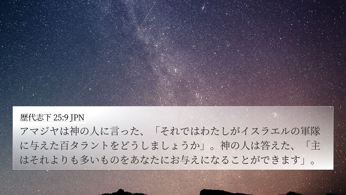 歴代志下 25:9 JPN Bible Verse Image