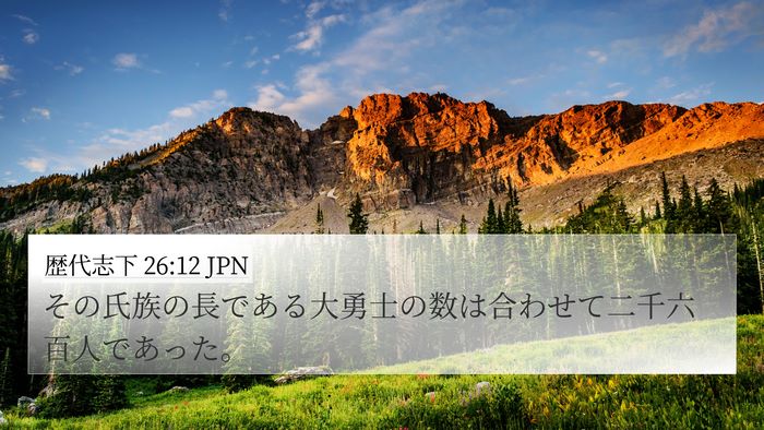 歴代志下 26:12 JPN 4K Wallpaper - その氏族の長である大勇士の数は合 - 4K Wallpaper Bible Verse