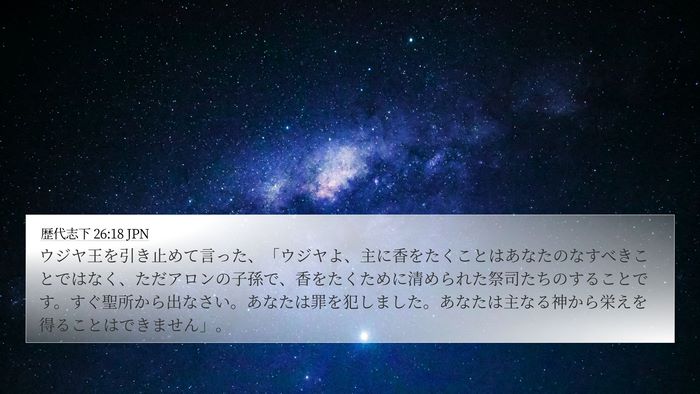 歴代志下 26:18 JPN Bible Verse Image