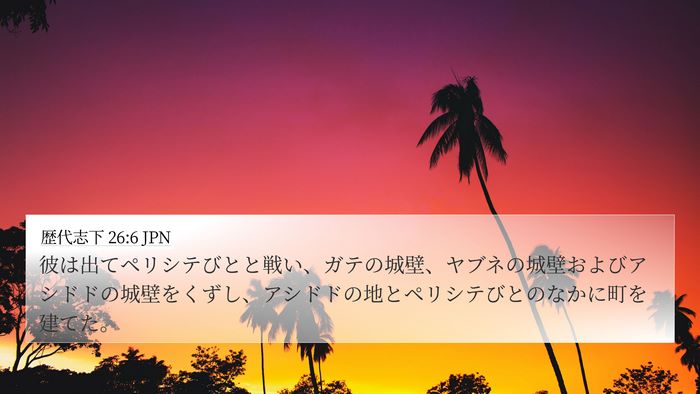 歴代志下 26:6 JPN Bible Verse Image