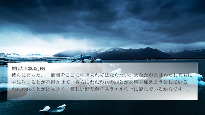歴代志下 28:13 JPN Bible Verse Image