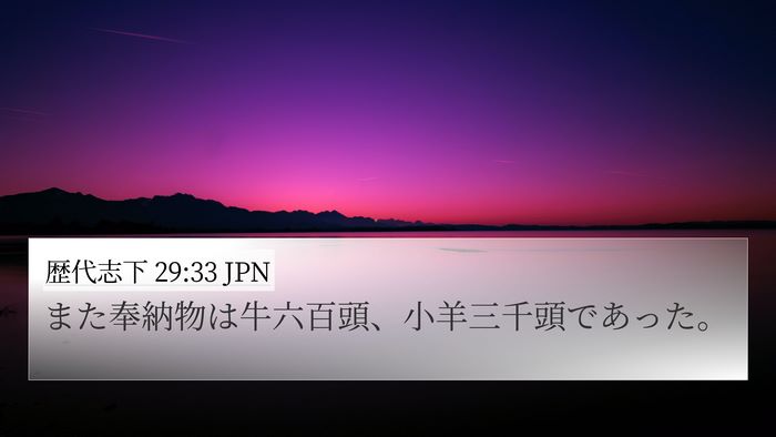 歴代志下 29:33 JPN 4K Wallpaper - また奉納物は牛六百頭、小羊三千頭 - 4K Wallpaper Bible Verse