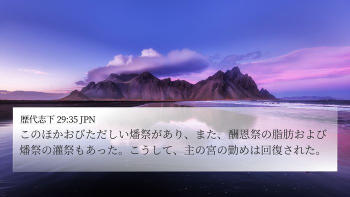 歴代志下 29:35 JPN 4K Wallpaper - このほかおびただしい燔祭があり、 - 4K Wallpaper Bible Verse