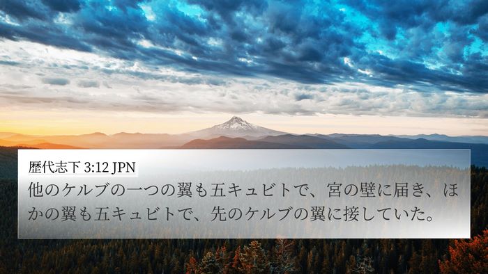 歴代志下 3:12 JPN 4K Wallpaper - 他のケルブの一つの翼も五キュビト - 4K Wallpaper Bible Verse