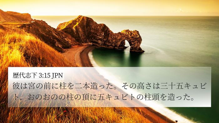 歴代志下 3:15 JPN Bible Verse Image
